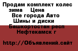 Продам комплект колес(зима) › Цена ­ 25 000 - Все города Авто » Шины и диски   . Башкортостан респ.,Нефтекамск г.